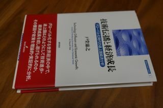技術伝播と経済成長 ―グローバル化時代の途上国経済分析 (開発経済学の挑戦)