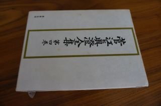 菅江真澄全集 第4巻 日記 4