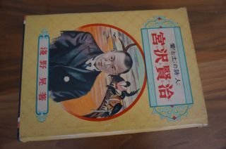宮沢賢治 愛と土の詩人　偉人物語文庫101
