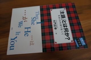 主語とは何か?―英語と日本語を比べて (中部大学ブックシリーズActa)