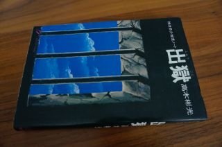 神津恭介推理ノート　出獄