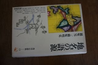 地名の語源 (角川小辞典〈13〉)