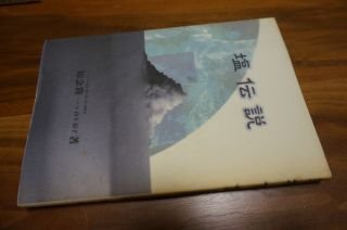 塩伝説―食べ続ける作り続ける私の食 (食べ続ける作り続ける・私の食)