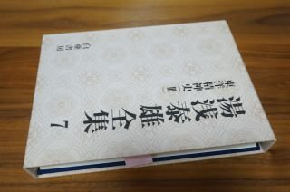 湯浅泰雄全集〈7〉東洋精神史(3)