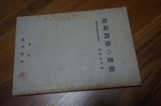 現場観察の要領