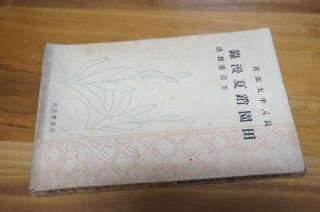 田園銷夏漫録　並震後雑感