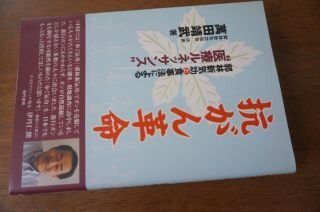 抗がん革命―郭林新気功と食事法による“医療ルネッサンス”