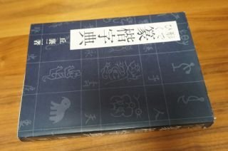 篆楷字典