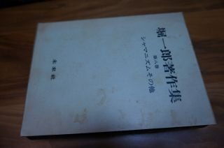 堀一郎著作集 第8巻 シャマニズムその他