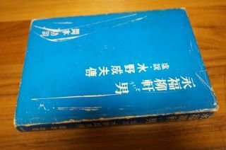 永福柳軒という男―虚説・水野成夫伝