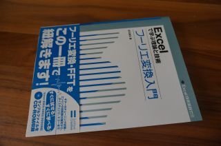 Excelで学ぶ理論と技術 フーリエ変換入門 (Excel技術実践ゼミ)
