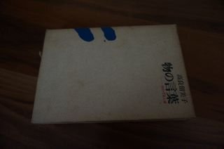 物の言葉―詩の行為と夢
