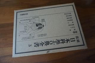 日本科学古典全書〈復刻 3〉医学