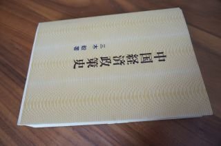 中国経済政策史