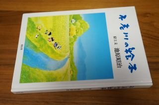 不老川の絵本