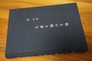 郷土の聞き書き　1集