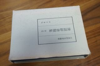 唐話辞書類集〈第9集〉