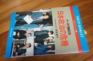 データで検証する日本政治の危機 (東京ブックレット)