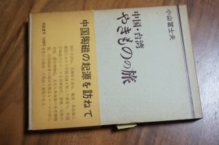 中国・台湾やきものの旅