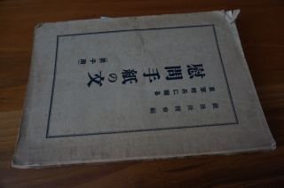 皇軍将兵に送る　慰問手紙の文(男子用)