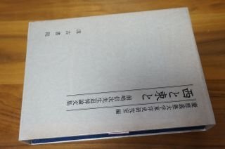 西と東と―前嶋信次先生追悼論文集