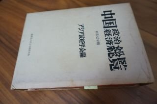 中国政治経済総覧〈昭和43年版〉