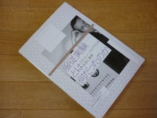 服従実験とは何だったのか　スタンレー・ミルグラムの生涯と遺産