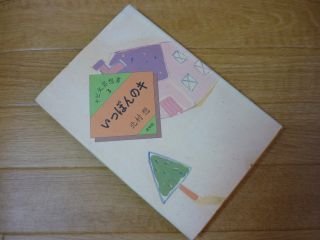 いっぽんのキ (ナビ文芸想書 (3))
