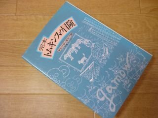 トムキンスの冒険　完本