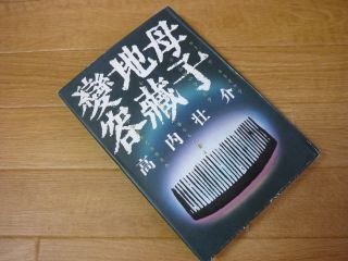 母子地蔵変容