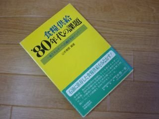 食糧供給′80年代の課題―省エネルギーへの適応をめぐって