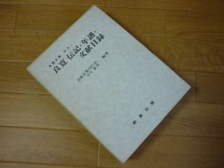 良寛全集別巻1良寛　伝記・年譜・文献目録