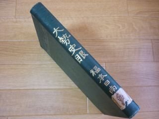 大勢史眼