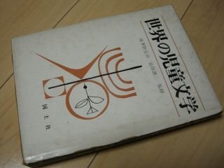 世界の児童文学