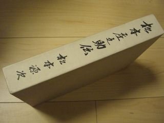 松本庄之助伝―有田皿山激動記