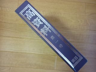 高資料 第一巻