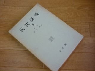 民法研究 Ⅱ　総則