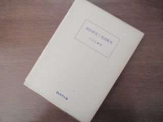 語法研究と英語教育