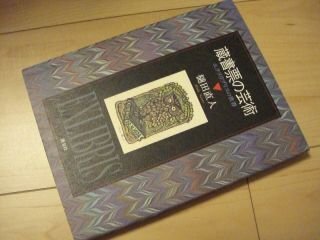 蔵書票の芸術―エクスリブリスの世界