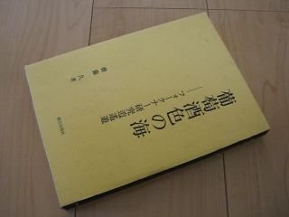 葡萄酒色の海―フォークナー研究逍遙遊