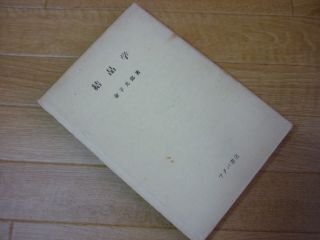 結晶学