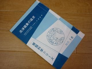 洗浄現象の追求　被服科学シリーズ１６