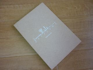 今森光彦写真展里山 : 生命 (いのち) の小宇宙 : 開館記念特別展