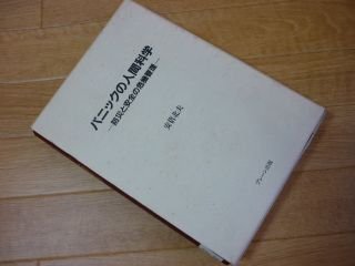 パニックの人間科学　防災と安全の危機管理
