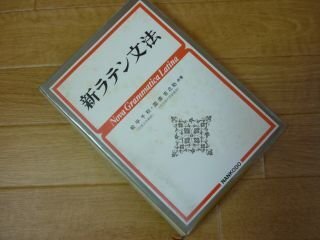 新ラテン文法