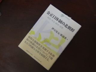 金正日体制の北朝鮮　政治・外交・経済・思想 (日韓共同研究叢書)