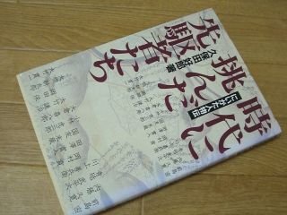 時代に挑んだ先駆者たち