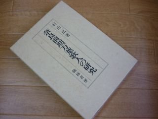 奈良前期万葉歌人の研究