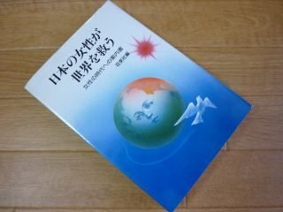 日本の女性が世界を救う―女性の時代への案内書