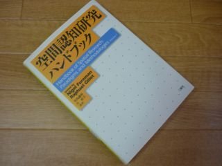 空間認知研究ハンドブック